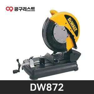 디월트 금속절단기 355mm 2200W 금속날포함 DW872