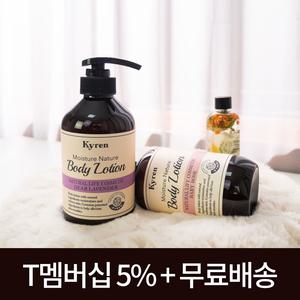 키렌 바디로션 원하는향 골라담기 1 + 1 500ml [순한 / 향좋은 / 촉촉한]