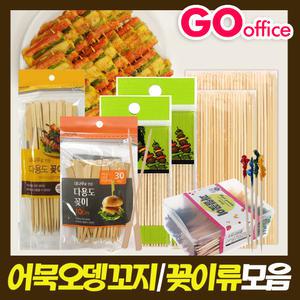 어묵 오뎅 산적꼬지 다용도 과일꽂이