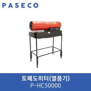 파세코 열풍기 P-HC50000 열풍기 토페도히터 대포열풍기 산업용 공업용 농업용 비닐하우스열풍기 온풍기