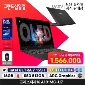 프레스티지 16 AI B1MG-U7 인텔 14세대 Ultra 7 155H/ARC iGPU/16GB/512GB/OLED UHD+