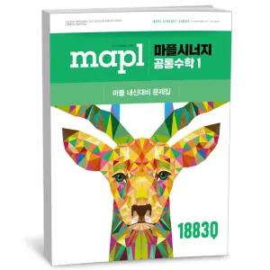 T맴버십 10%+선물) MAPL 마플시너지 공통수학 1 (2026년용)