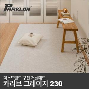 [파크론]더스트앤드 쿠션 거실매트 카리브그레이지 230 (230x140x0.55cm)