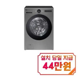 [LG] 트롬 오브제컬렉션 워시콤보 세탁기 25kg + 건조기 15kg (모던 스테인리스) FH25VA / S