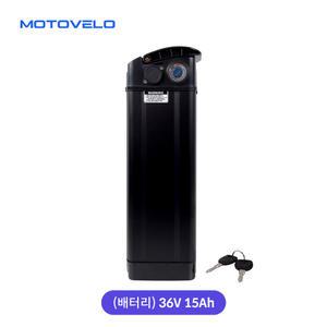 모토벨로 G8 전기자전거 36V 15Ah 배터리 (열쇠포함)