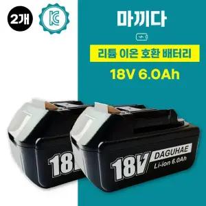 마끼다 호환 배터리 18V 6.0Ah 2개
