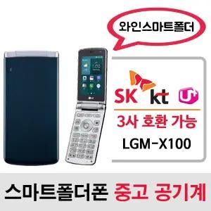 LGM-X100 / SK KT LG 알뜰폰 3사 호환되는 중고 스마트 폴더폰 공기계 단품 / 학생폰 효도폰 폰싸몰