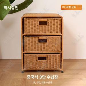 3단 라탄수납장 바구니 서랍 엔틱스타일