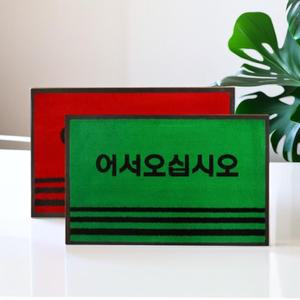 어서오십시오 매트 업소용 출입구 발판 발매트 현관매트 찜질방 흙털이 외부 60X90