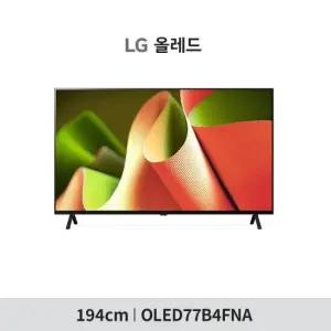 LG 올레드 TV 77형(194cm) OLED77B4FNA 스탠드or벽걸이 무료설치