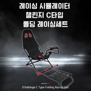 [국내정발] 짭챌 레이싱시트 챌린지 C타입 최신형세트 /레이싱휠 거치대 /국내발송
