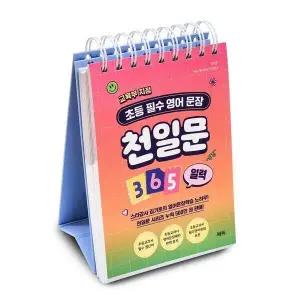 [웅진북센] 천일문 365 일력 - 교육부 지정 초등 필수 영어 문장