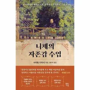 [웅진북센] 니체의 자존감 수업 - 니체에게 배우는 나를 사랑하고 긍정하는 기술