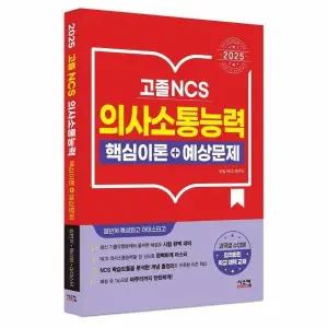 [웅진북센] 2025 고졸 NCS 의사소통능력 핵심이론+예상문제