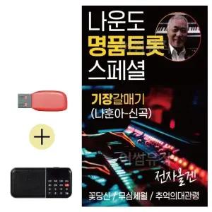 고품질 USB + 효도라디오 나운도 명 품 트롯 스페셜 대금산조 (WCBDF1C)