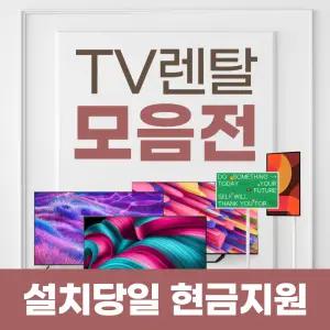 티비 TV 렌탈 모음전 / 상품권 / 네이버페이 / 렌탈료면제