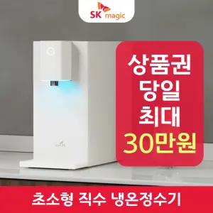 SK매직 초소형 직수 냉온정수기 렌탈 / 상품권 / 네이버페이 / 렌탈료면제