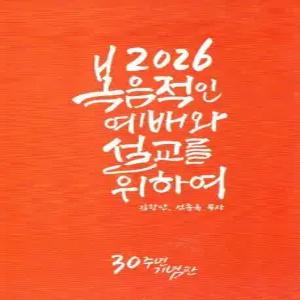 2026 복음적인 예배와 설교를 위하여