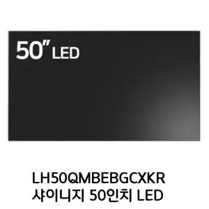 샤이니지 삼성 50인치 LED LH50QMBEBGCXKR  TV  HDMI(벽걸이 제품 스텐드 없슴)