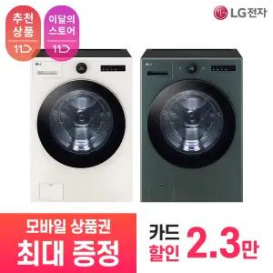 [LG 공식 구독/렌탈][상품권 최대 혜택] LG 트롬 AI 오브제컬렉션 드럼 세탁기 FX25EFE / 상담,초기비용0원