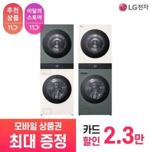 [LG 공식 구독/렌탈][상품권 최대 혜택] LG 트롬 AI 오브제컬렉션 워시타워 WA2323EGZN / 상담,초기비용0원