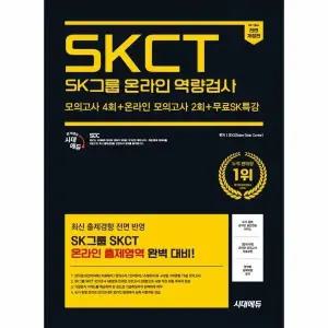 [웅진북센] 2025 하반기 시대에듀 All-New SK그룹 SKCT 온라인 역량검사 봉투모의고사