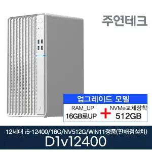 2025 굿워크 주연테크 D1V12400 12세대 i5-12400/16G로UP/NVMe512G로UP/윈11홈설치 사무용 기획 데스크탑
