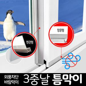 문풍지 틈막이 모음전 / 3중날 모헤어 현관문 창문 틈새막이 바람막이 방풍 외풍차단