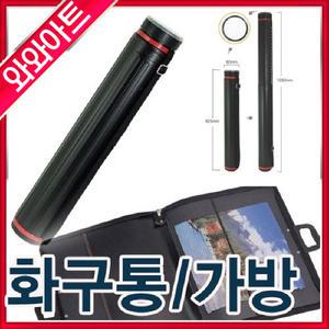 화구통/제도용지통/보관함/화구가방/도면통