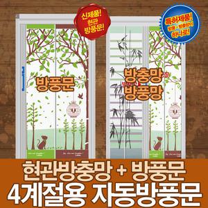 현관방풍문.현관자동방풍문.외풍차단.이중비닐망 4계절용