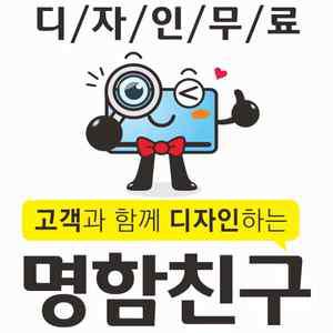 명함/명함친구/제작 및 디자인/디자인 무료