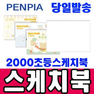 [문구티쳐] 펜피아 어린이 2,000 스케치북 (8절/낱개) 미술 도화지 초등스케치북