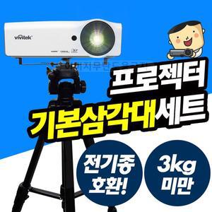 [프로젝터매니아]빔프로젝터 전용 일반삼각대/거치대세트