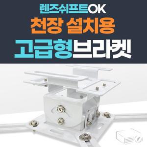 [프로젝터매니아]빔프로젝터 전용 천정설치 브라켓 / PJM-N500 / 프로젝터 브라켓 / 멀티호환