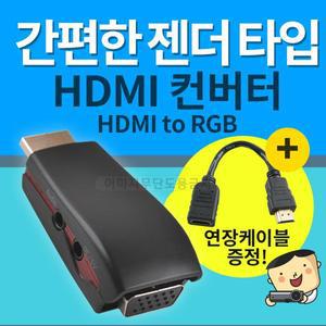 [프로젝터매니아]빔프로젝터 전용 HDMI젠더 고화질 HDMI to RGB 컨버터 / 빔프로젝터 연결 HDMI젠더