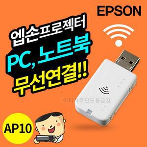 [엡손]랜카드 ELPAP10 무선동글 프로젝터-노트북 무선연결