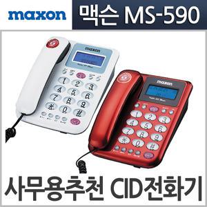 맥슨정품 MS-590 발신자 전화기/가정용/사무용