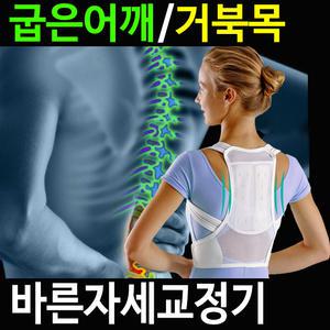 거북목 일자목 구부정한 자세를 바르게 자세교정벨트