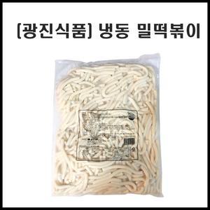 광진식품/냉동밀떡볶이2kg/떡꼬치/밀방/목침/절대