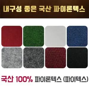 더원디자인 국산파이론텍스 행사장 전시장 결혼식 레드카펫 부직포 파이텍스 롤카페트