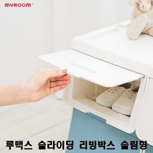 시스맥스 루맥스 슬라이딩 리빙박스 슬림형 대/중/소