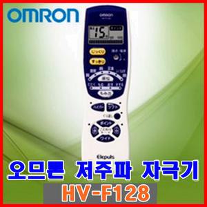 [오므론] HV-F128 저주파자극기/12가지자동코스