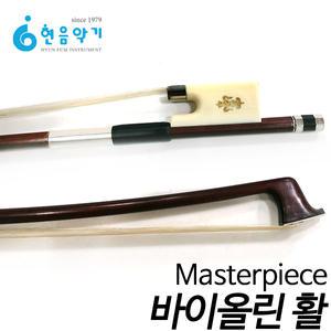 [현음악기]마스터피스 바이올린 활 (3/4,4/4,1/2,1/4)