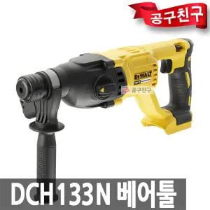 디월트 DCH133N 베어툴[본체만] 로타리 SDS타입 햄머드릴