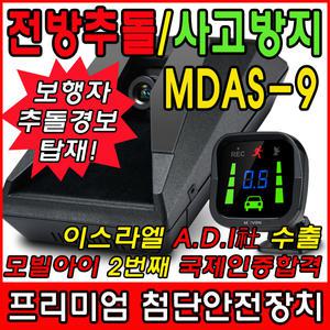 MDAS-9 전방추돌 경보장치/사고예방/엠다스/모빌아이/전방충돌방지/ADAS/차선이탈/사고방지/장착/설치/