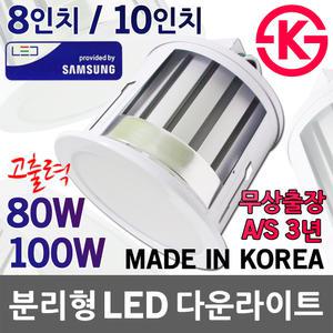 8인치 10인치 LED 다운라이트 매입등 매립 80W 100W