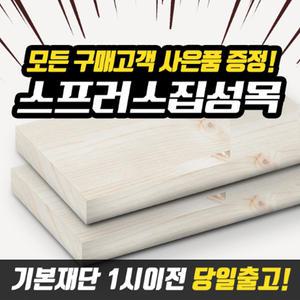 스프러스집성목 DIY목재재단 원목재단 나무절단 DIY원목 셀프인테리어 가구제작