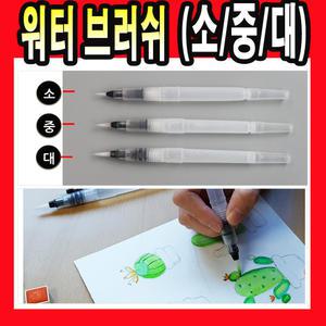 워터브러쉬 워터 캘리그라피 물펜 수채화 붓펜 붓 펜 수채화 물감 미술 붓