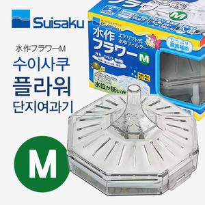 수이사쿠 단지여과기 플라워 M /수족관 어항 수조 베타 구피 거북이 쉬림프 수질정화 청소 필터 녹조 이끼