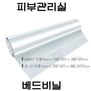 피부관리실비닐 상반신비닐 전신 경락베드 침대용 베드커버 커버 마사지용